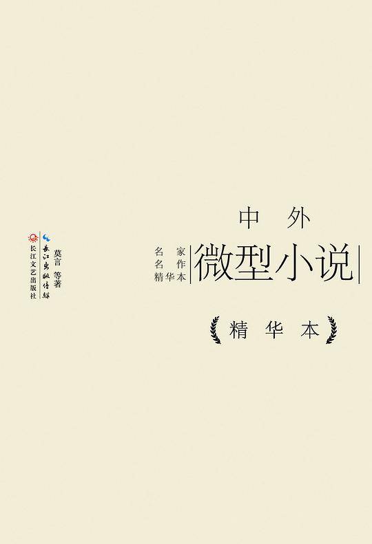 中外微型小说精华本