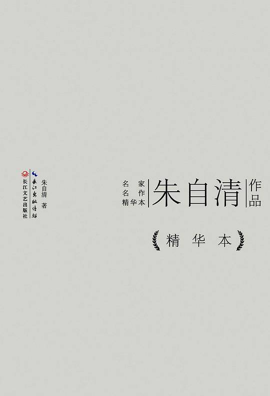 朱自清作品精华本