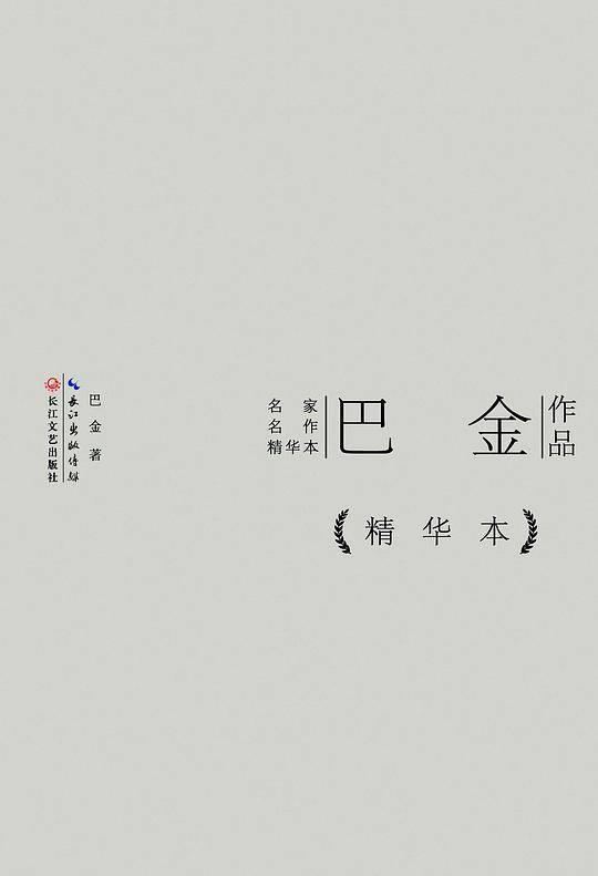巴金作品精华本