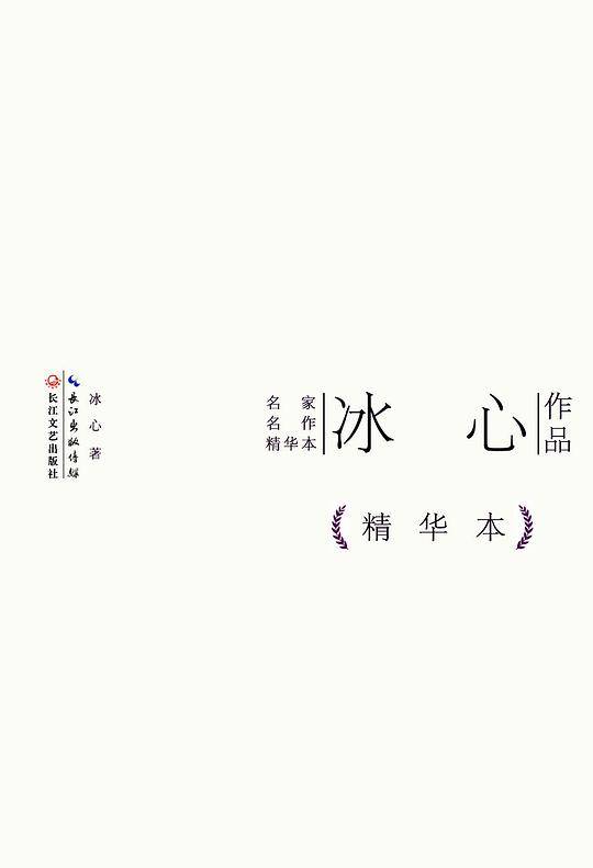 冰心作品精华本