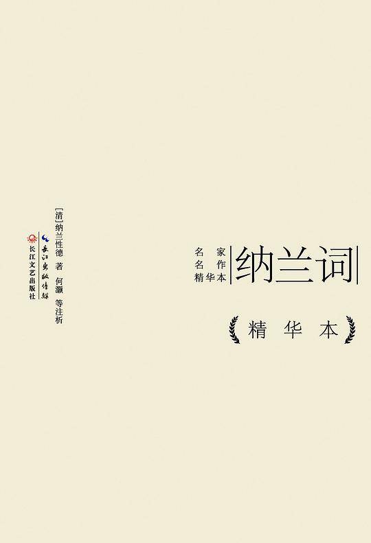 纳兰词