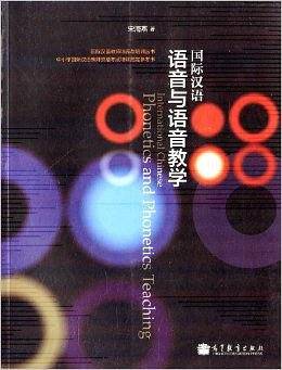 国际汉语 语音与语音教学