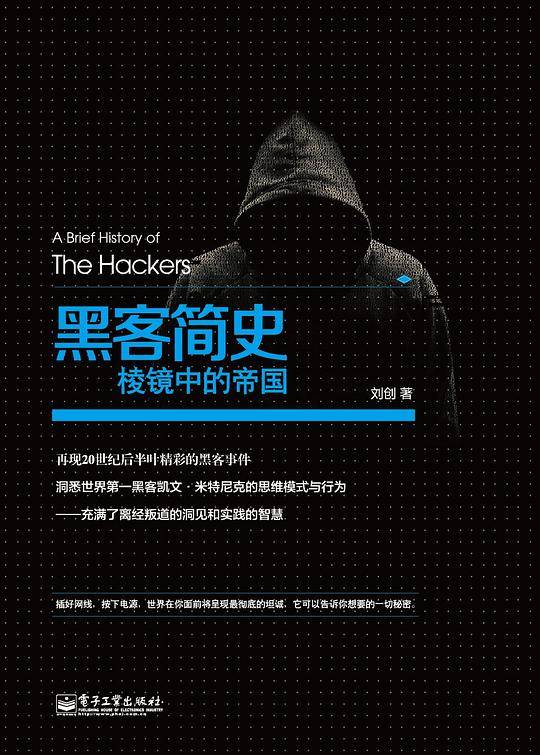 黑客简史：棱镜中的帝国