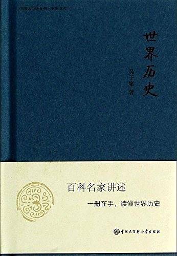 中国大百科全书.名家文库--世界历史