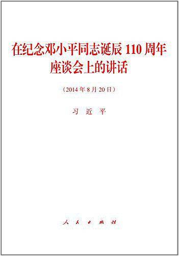 在纪念邓小平同志诞辰110周年座谈会上的讲话