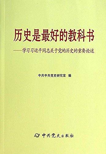 历史是最好的教科书：学习习近平同志关于党的历史的重要论述