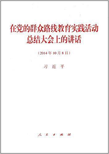 在党的群众路线教育实践活动总结大会上的讲话
