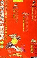 食物是最好的医药全集