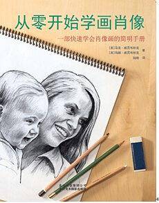 从零开始学画肖像