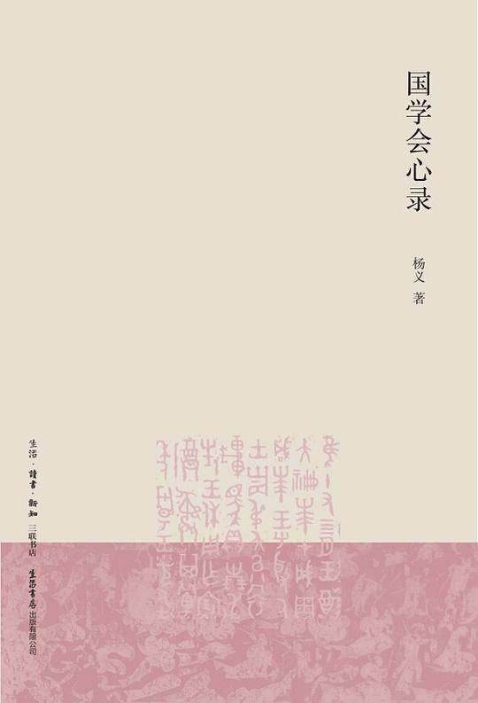 国学会心录