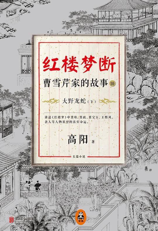 红楼梦断：曹雪芹家的故事10·大野龙蛇