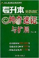 专升本英语词汇神奇速记与扩展