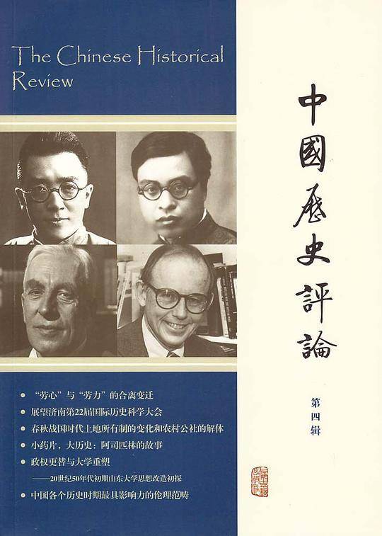 中国历史评论