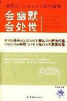会幽默会处世