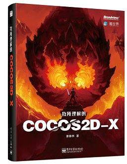 我所理解的Cocos2d-x