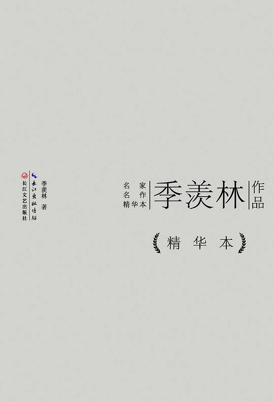 季羡林散文精华本