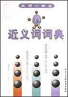 实用小学生近义词词典