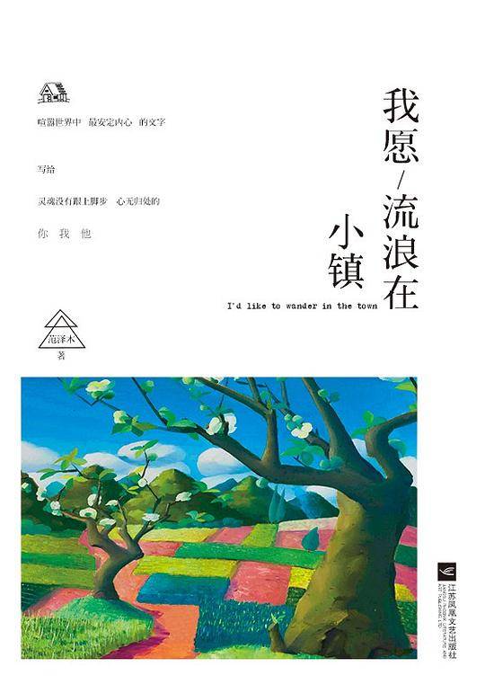 我愿流浪在小镇