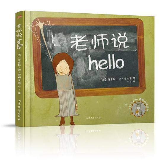 老师说hello