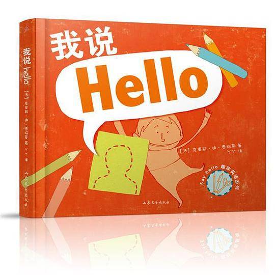 我说hello