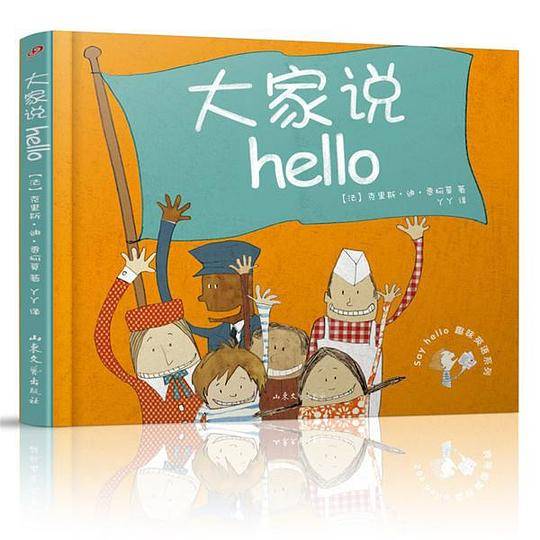 大家说hello