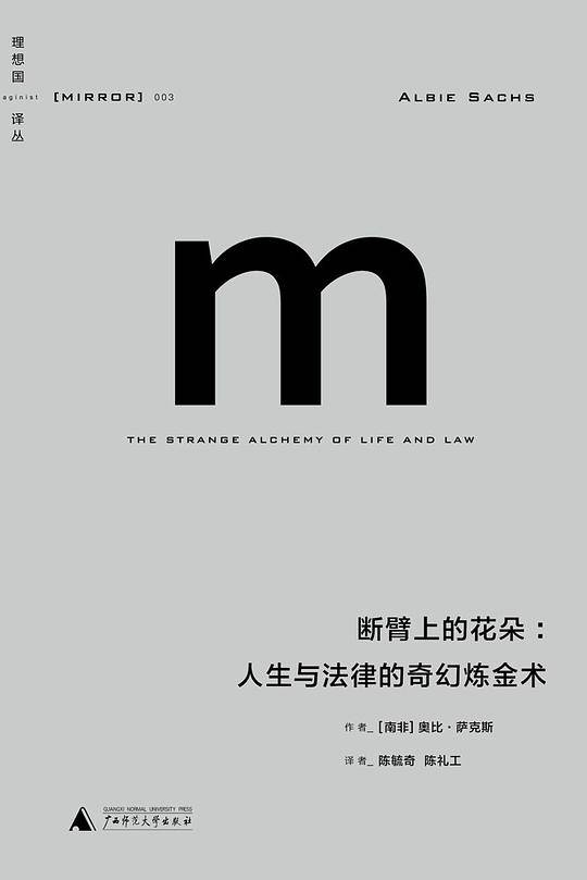 理想国译丛・断臂上的花朵：南非种族和解、社会转型的关键人物、铺就南非法治之路的萨克斯大法官一生的传奇与回忆