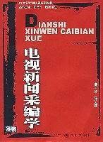 电视新闻采编学