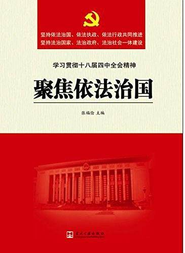 聚焦依法治国