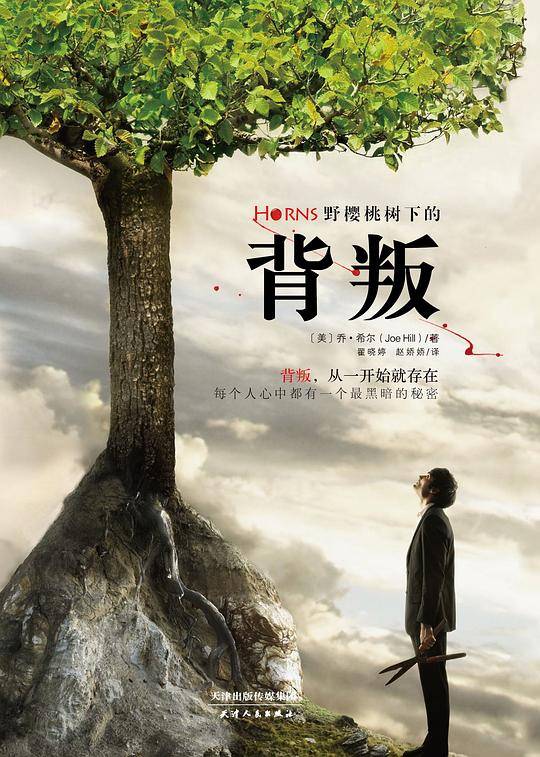 野樱桃树下的背叛