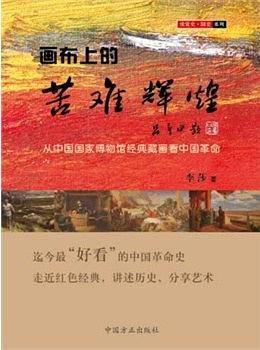 画布上的苦难辉煌