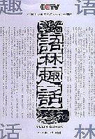 语林趣话3