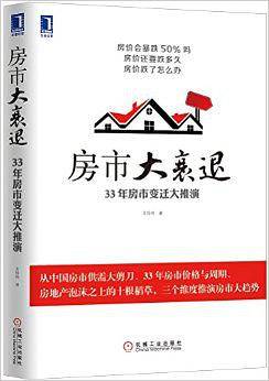 房市大衰退：33年房市变迁大推演