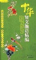 中华贤文趣语精编
