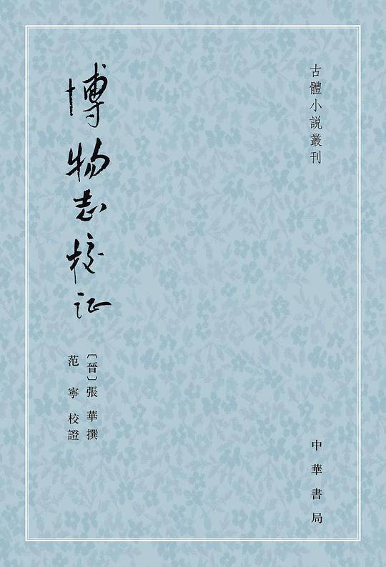 博物志校证--古体小说丛刊