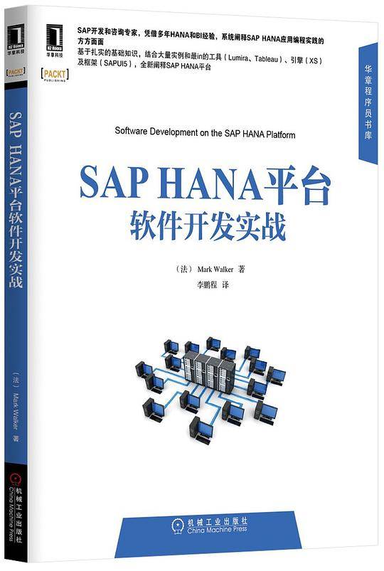 sap hana平台软件开发实战
