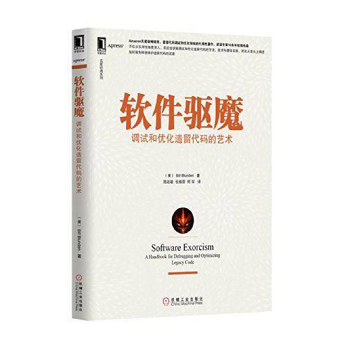 软件驱魔：调试和优化遗留代码的艺术