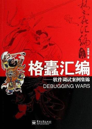 格蠹汇编——软件调试案例集锦