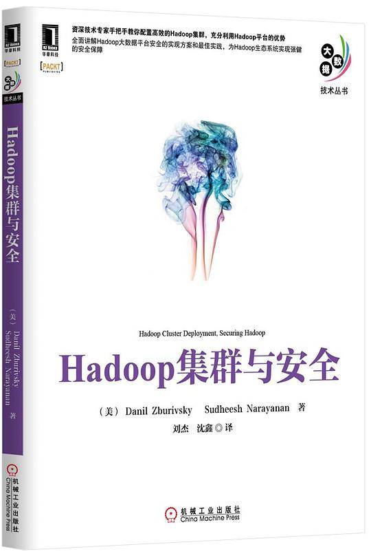 Hadoop集群与安全