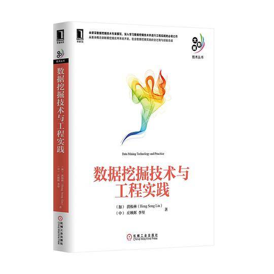 数据挖掘技术与工程实践