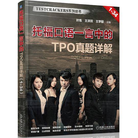 托福口语一言中的 TPO真题详解