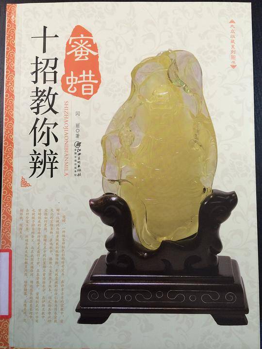 十招教你辨蜜蜡