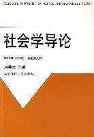 社会学导论