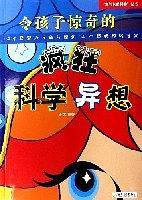令孩子惊奇的疯狂科学异想