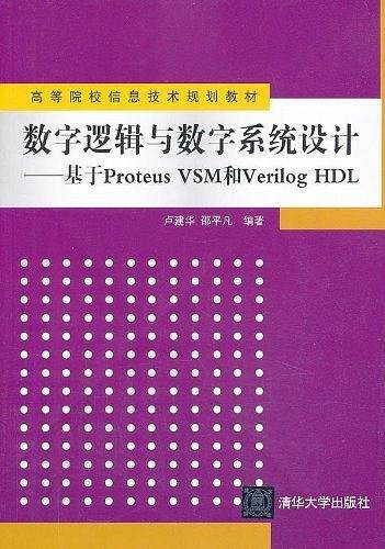 数字逻辑与数字系统设计-基于Proteus VSM和Verilog HDL
