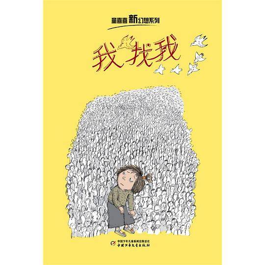 童喜喜·新幻想系列——我找我