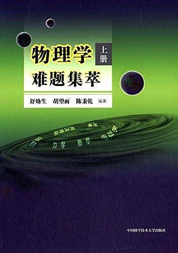 物理学难题集萃上册