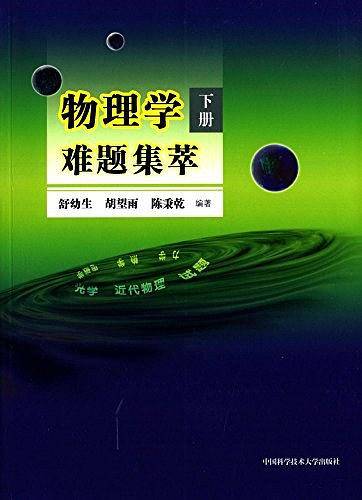 物理学难题集萃下册