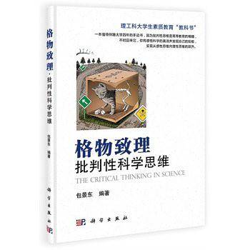 格物致理·批判性科学思维