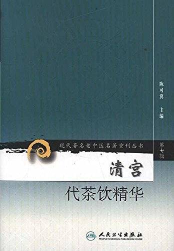 现代著名老中医名著重刊丛书·清宫代茶饮精华
