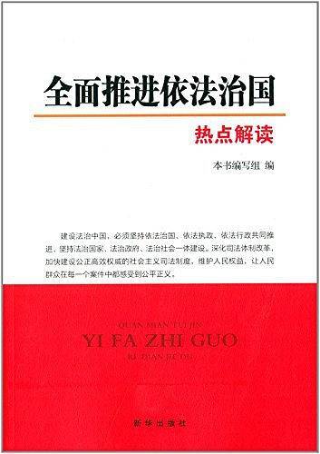 全面推进依法治国热点解读